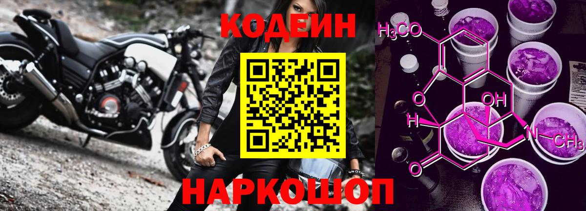 Кодеиновый сироп Lean напиток Lean (лин)  Вход с VPN  Codein Purple Drank  Ликино-Дулёво 